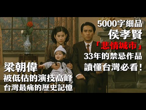 全片只有一句臺詞,卻演透台灣最痛歷史:梁朝偉被低估的演技高峰——侯孝賢《悲情城市》A City of Sadness: Tony Leung & Golden Lion Winner