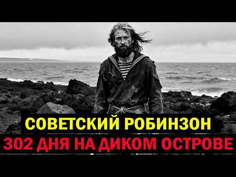 Советский Робинзон: моряк 302 дня выживал на необитаемом острове