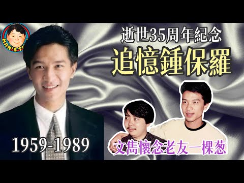 EP330 追憶鍾保羅!逝世35周年紀念!文雋懷念老友一棵葱!
