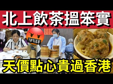 明劏香港人!北上深圳飲茶「仲貴過香港」港男投訴「一種點心」差過香港!深圳飲茶「根本不值得!」除咗香港「廣州唯一選擇!」