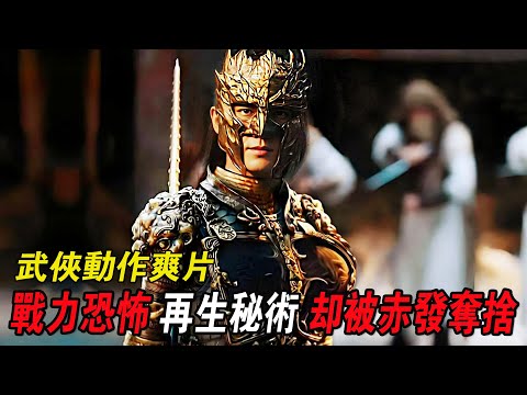 此人被稱雲中五虎之一,擁有再生秘術,卻被赤發上人奪舍!2025武俠奇幻猛片