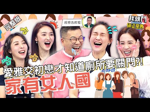 洗澡都不關門?何妤玟在家「不穿內衣」讓沈玉琳起色心!愛雅「豪放舉動」讓91歲爸爸超害羞!陳子玄 蔡頤榛 于美人︱EP29👄20220919 完整版︱#我就問你正常嗎