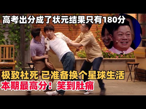 三喜最新爆笑!高考状元只考了180分?庆功宴极致社死,已经可以换个星球生活了🤣 | 喜人奇妙夜 | 一年一度喜剧大赛 | 综艺show