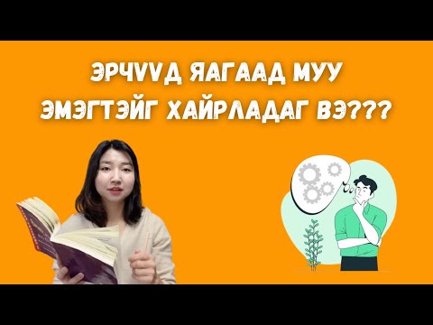 Эрчүүд яагаад муу эмэгтэйг хайрладаг вэ? / Battsetseg BookTuber