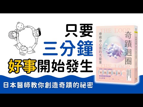 一學就會的「奇蹟迴圈」重啟你的人生|最簡單的「高我連線術」讓生活順起來,最快速有效的愛與療癒