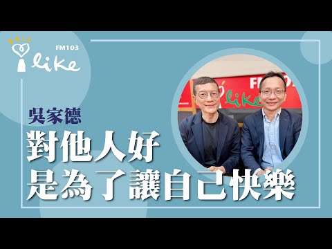 【對他人好 是為了讓自己快樂】專訪 吳家德|媒事來哈啦 2025.04.25