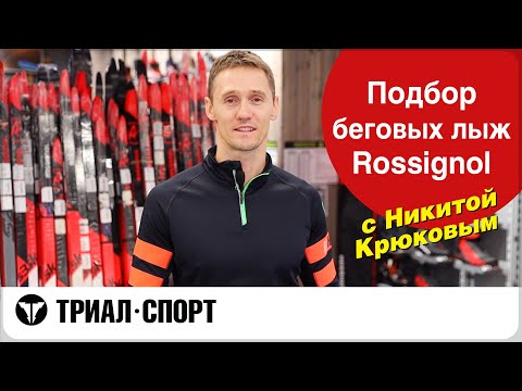 Выбираем беговые лыжи Rossignol с Олимпийским чемпионом Крюковым Никитой