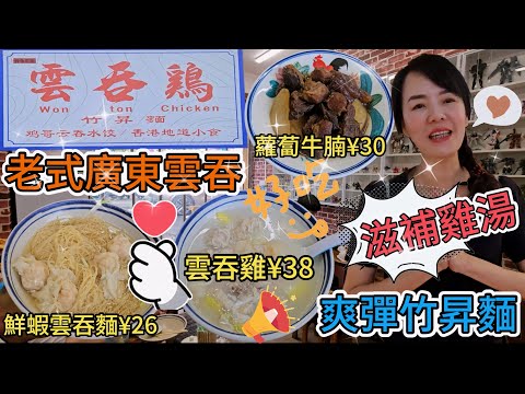 【羅湖口岸】雞記雲吞雞🤩雲吞雞¥38👍🏻鮮蝦雲吞麵¥26😋蘿蔔牛腩¥30🙂爽彈竹昇麵🔅老式廣東雲吞🥳滋補雞湯🥰深圳羅湖桂園路145-2號😎深圳地鐵1號線3號線老街站G出口