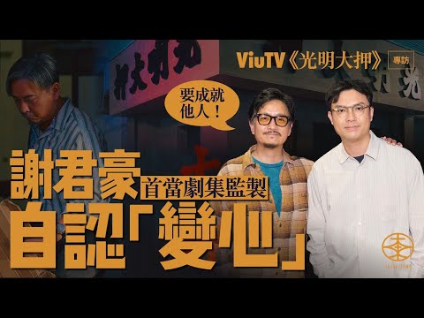 ViuTV原創劇《光明大押》專訪|全劇多達130個角色 謝君豪首當監製認心態有變:你要成就他人|讚呂爵安脫胎換骨:佢捉角色重點捉得好好|娟姐演繹感情戲有驚喜 豪哥現場見證被觸動:可以成場戲交晒畀佢