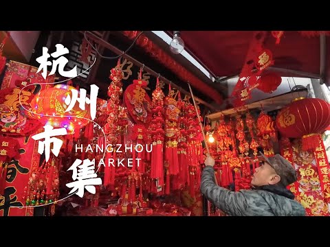 杭州市集 腊月里老城大马弄浓浓的年味儿 南宋御街廿三坊最纯正的杭帮味道 拥挤的小巷挂满酱鸭酱肉 门头小名声大的小店鳞次栉比 葱包烩 酥鱼 蛋饺 瓜鲞 冬腌菜 冬笋 糯米藕 年糕 过年的气氛拉满啦 4K