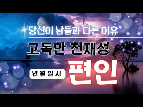 편인이 있는 사주-고독한 천재성을 가진 당신! 남들과 분명 다르다.