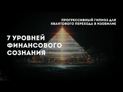 Семь уровней финансового сознания. Прогрессивный гипноз для квантового перехода в изобилие