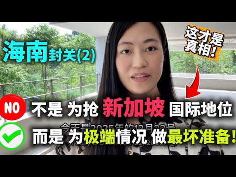 🔥海南封关真相!博主们都分析错了!不是为抢新加坡国际地位!而是…|新加坡港口国际地位|新加坡政治稳定性|国际地缘政治不稳|世界大战|全球产业链|国际贸易|极端情况|中美争霸