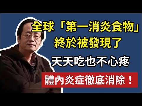 全球「第一消炎食物」,終於被發現了,天天吃也不心疼,體內炎癥全部消除!#倪海廈#倪師 #中醫養生 #黃帝內經 #中醫智慧 #中醫體質 #中醫日常