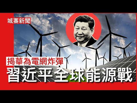 城寨新聞 II 24/10: 大陸牌子Anker尿袋在日本需要回收 明陽智慧投資蘇格蘭風力發電廠被禁 歐洲議會聯署禁止華為太陽能變頻器 指會成為電網炸彈及令電網不穩 立陶宛已禁止使用中共再生能源設備
