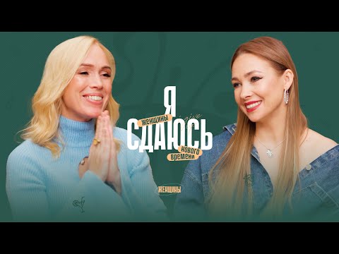 Почему ты себя предаёшь? Как женщине принять свою природу и сдаться