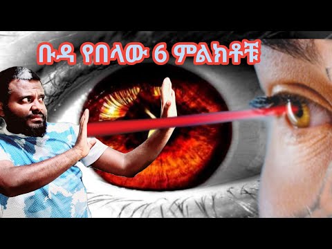 አስገራሚ! ቡዳ ከበላን ምናውቅባቸው 6 ምልክቶች