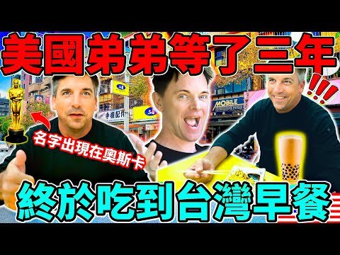 國弟等了三年吃爆台灣早餐!l 美國麥當勞早餐比不上台灣的 l 台灣早餐店才有賣的食物