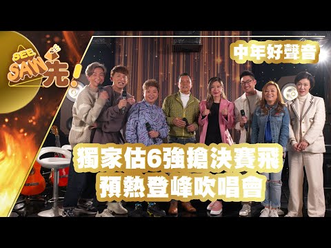 估中六強 抽決賽門票丨中年好聲音 | See Saw先