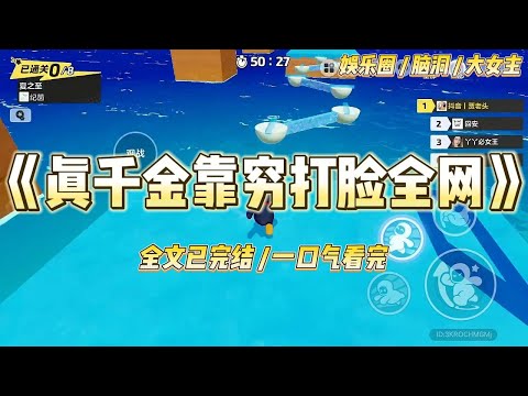 《真千金靠穷打脸全网》我,真千金,被豪门父母接回家的第一天,就听见假千金在哭诉:“姐姐是不是讨厌我?我可以把房间还给她……#一口气看完 #小说 #爱情 #绿茶 #爽文 #豪门 #甜宠 #打脸 #娱乐圈