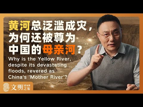 黄河是祸还是福?|罗振宇《文明之旅》之1048