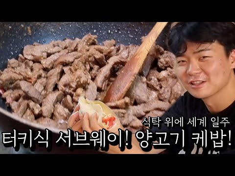 터키식 서브웨이! 양고기 케밥!