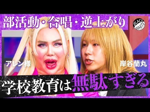 「教師はバカにされている」なぜ時代遅れな授業ばかり?スマホ時代に地図記号、勉強せず部活三昧…間違いだらけの日本教育に物申す!【アレン様×トンツカタン森本】