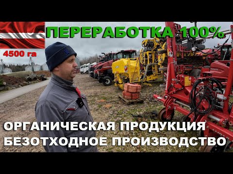 Перерабатываем все что вырастили. Фермер Латвии про семенное хозяйство, переработка, биопродукция