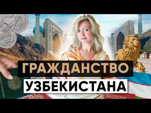 Как получить гражданство Узбекистана? | Процедура, сроки, основания
