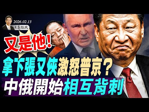 拿下張又俠激怒普京?中俄開始相互背刺;北約軍演竟輸給烏克蘭!拯救美國法案獲關鍵50票,冗長辯論即將登場(天亮論政第1891集 20260213)