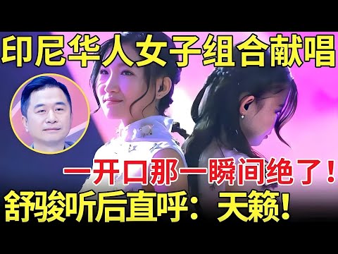 印尼华人女子组合登台献唱,开口一瞬间绝了!舒骏听后直呼:天籁!【老外唱中华】