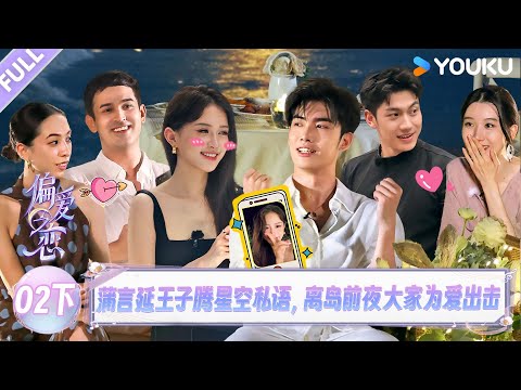 【Love Wins All】EP02-part 2 | YOUKU SHOW