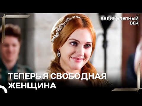 Это Победный Взгляд Хюррем | Великолепный Век