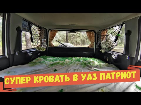 УАЗ Патриот супер автомобиль для путешествий!!! Выбираем матрас.