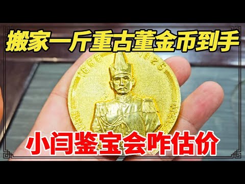 搬家捡到宝!一斤重古董金币到手,小闫鉴宝会咋估价?【小闫打铁镯】