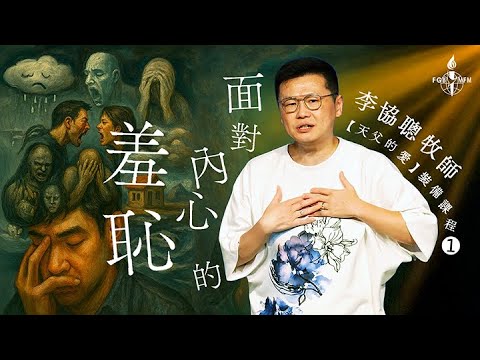 【天父的愛➊】李協聰牧師:面對我們內心當中的羞恥 #台灣全福會 #全福年會 #李協聰牧師 #天父的愛