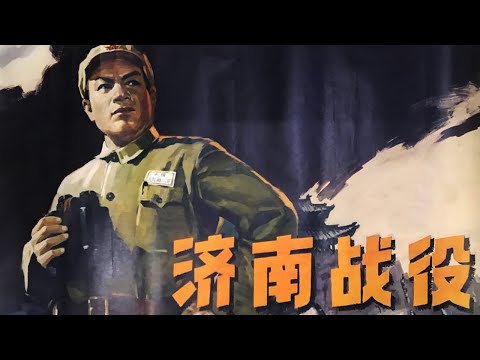 1080P高清修复 国产经典战争片《济南战役》1979 主演: 郭振清 / 袁耀东 / 陈默 | 中国老电影