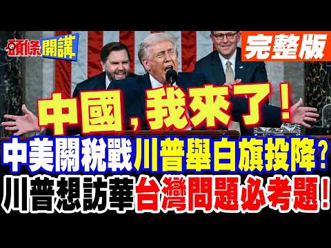 美無意調高對華關稅! | 怕被北京報復?川普避談中國也沒用!台灣問題是必考題!【頭條開講】完整版 @頭條開講HeadlinesTalk