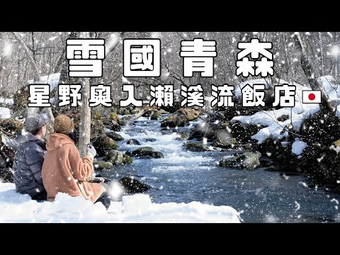 Enjoy the snow in Aomori Japan! Hoshino Resorts Oirase Keirui Hotel | Coffee in the snow
