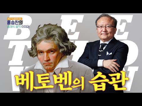 베토벤을 성공하게 만든 비밀은 바로 습관 - 홍승찬의 클래식 이야기 ep.12