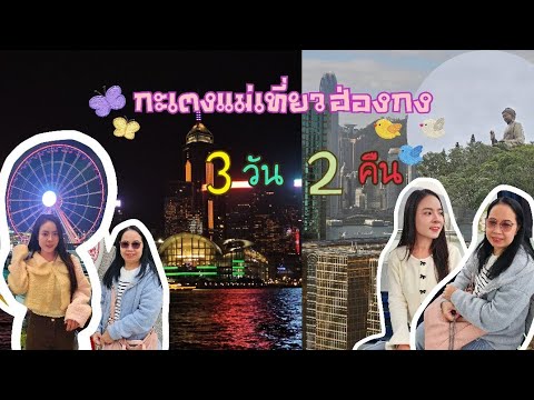 เที่ยวฮ่องกงแบบเที่ยวเอง 3วัน 2 คืน|ไปมูวัดดัง กินของอร่อยเที่ยวเล่นชมวิวEP.13