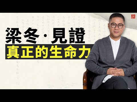 關於慈悲,功德,道,女人,抱負,命理,願力。梁冬分享他所拜會過的八位老先生的故事。