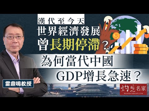 雷鼎鳴教授:漢代至今天 世界經濟發展曾長期停滯? 為何當代中國GDP增長急速?|名家演講錄|2025-11-09