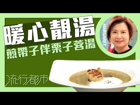 流行都市|暖心靚湯 煎帶子伴栗子蓉湯|Margaret 傅季馨