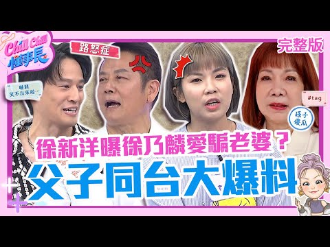 父子同台大爆料!徐新洋曝徐乃麟「愛騙老婆」遭懟:小心點!萁媽瘋狂餵食11歲孫胖到58kg險糖尿病?【#ChillChill懂事長】💼20240506 EP01 完整版|徐乃麟 黃小柔