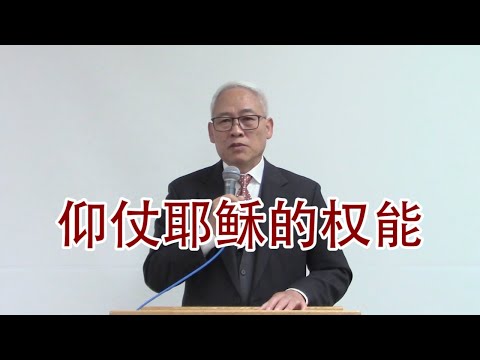 远志明牧师讲道:仰仗耶稣的权能(2020年3月):一、道成肉身的耶稣,握有道行天下的权能。二、支取他权能的钥匙,是我们对他的信心。三、他说:你的信救了你,平平安安回去吧!
