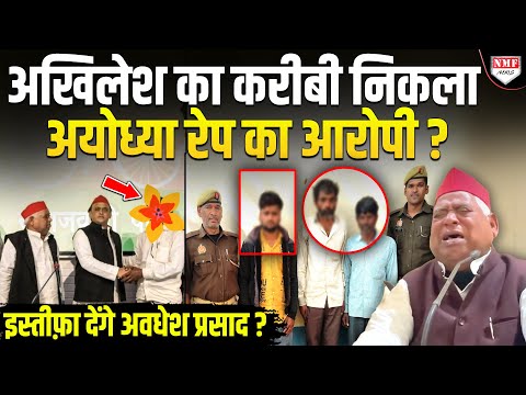 दहाड़े मार मारकर रो रहे थे अवधेश प्रसाद लेकिन रेप आरोपी तो अखिलेश का ही करीबी निकला !