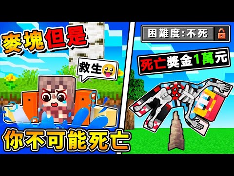 Minecraft 麥塊但是【你絕對100%死不了】😂!! 麥塊❤2022年❤全新困難度!全世界99.9%人,挑戰失敗!掛掉一次❤獎金2000元新台幣 !! 全字幕