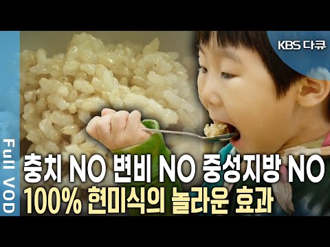 100% 현미식에 도전하는 가족의 놀라운 변화! 까칠한 식감, 밥 짓기의 불편함 뒤에 숨겨진 놀라운 현미식의 효과는? | KBS 20130625 방송
