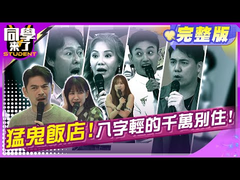 鬼飯店來啦~生人勿近~ 甄莉 Eason篠崎泫 惟毅 餒狸 麻由 開朗 張啟樂 小玉 | 2024.11.13.【同學來了完整版】@StudentsComing